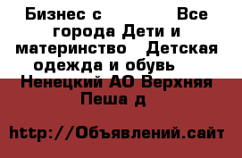 Бизнес с Oriflame - Все города Дети и материнство » Детская одежда и обувь   . Ненецкий АО,Верхняя Пеша д.